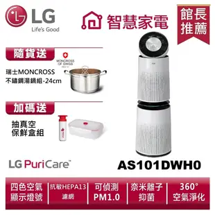 LG樂金AS101DWH0 360°空氣清淨機(HEPA13)送不鏽鋼湯鍋組、抽真空保鮮盒組