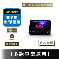 在飛比找蝦皮購物優惠-【精宇科技】Top Gauge 簡易型 數字顯示 水溫錶 油