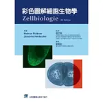 【209-023C】彩色圖解細胞生物學(ZELLBIOLOGIE) 合記圖書
