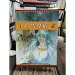 天母二手書店**白雪皇后－－世界經典童話選集閣林國際圖書