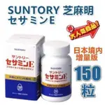 最後幾盒賣完下架 🔥限时特惠🔥即將漲價🔥免運 日本境內 正品 SUNTORY 三得利 芝麻明E 150粒瓶 境內版