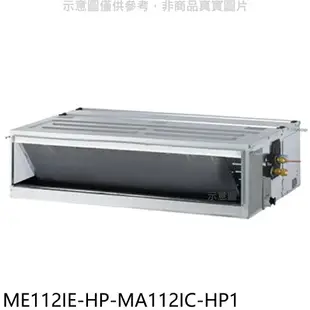 全館領券再折★東元【ME112IE-HP-MA112IC-HP1】變頻吊隱式分離式冷氣(含標準安裝)