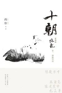 在飛比找樂天kobo電子書優惠-十朝 首部曲 隱龍1: 潛龍勿用 - Ebook