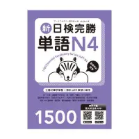 在飛比找蝦皮商城優惠-新日檢完勝單語N4 (附MP3+手機APP)/アークアカデミ