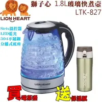 在飛比找松果購物優惠-Lion Heart 獅子心 (1.8L)玻璃快煮壼 LTK