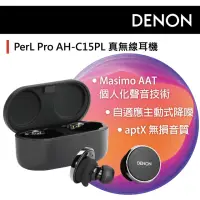 在飛比找momo購物網優惠-【DENON 天龍】AH-C15PL PerLPro 真無線