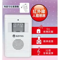 在飛比找PChome24h購物優惠-【KINYO】紅外線自動感應來客報知器