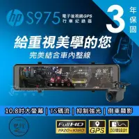 在飛比找Yahoo!奇摩拍賣優惠-HP S975【送128G+安裝】10.8吋觸控 倒車顯影 