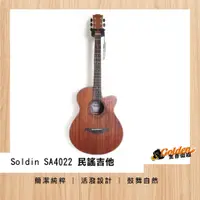 在飛比找蝦皮購物優惠-~*金彥樂器*~Soldin SA-4022 桃花心木 缺角