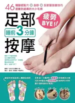 睡前3分鐘足部按摩疲勞BYE！：46種腳底點穴X刮痧X反射區按摩技巧，遠離到處痛的大小毛病