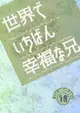 訂購 代購屋 同人誌 偶像夢幻祭 世界でいちばん幸福な兄 ひまわり hallucinosis 漣ジュン 巴日和 040031063086 虎之穴 melonbooks 駿河屋 CQ WEB kbooks 23/05/03