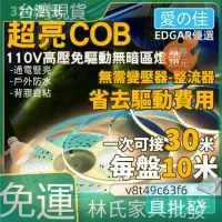 在飛比找蝦皮購物優惠-台灣出貨 超亮110V燈帶燈條COB免變壓器燈帶自粘柔性軟燈