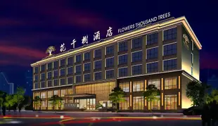 開封花千樹酒店Flowers Thousand Trees Hotel