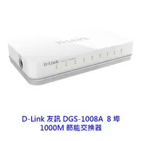 在飛比找蝦皮商城優惠-D-Link 友訊 DGS-1008A 8埠 10/100/