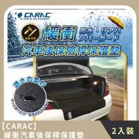 在飛比找HOTAI購優惠-【CARAC】家庭組合｜緩衝汽車後保桿保護墊(2入)