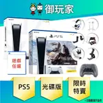 ★御玩家★現貨 PS5光碟版主機+任選一PS5遊戲片+專用周邊組