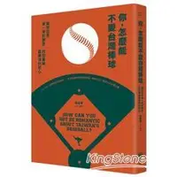 在飛比找金石堂優惠-你，怎麼能不愛台灣棒球；擁抱世界第一等的夢想，找回單純愛棒球