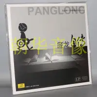 在飛比找Yahoo!奇摩拍賣優惠-暢享CD 正版中唱  龐龍自傳 LP黑膠唱片33轉留聲機用 