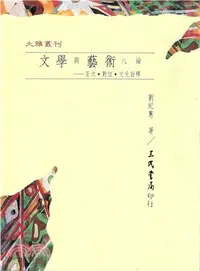 在飛比找三民網路書店優惠-文學與藝術八論：互文‧對位‧文化詮釋