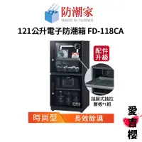 在飛比找蝦皮商城優惠-【防潮家】時尚型 121公升電子防潮箱 FD-118CA (