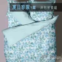 在飛比找松果購物優惠-【JOY】夏日彩葉-藍 四件式床包被套組 雙人 5x6.2尺