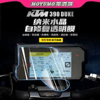 在飛比找蝦皮商城精選優惠-【限時免運】適用KTM杜克390DUKE儀表膜顯示屏幕透明保