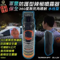 在飛比找松果購物優惠-水柱狀辣椒水 防狼噴霧器 警用防護型 360度旋轉噴射 台灣