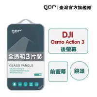 在飛比找蝦皮商城優惠-GOR保護貼 DJI 大疆 Osmo Action3 9H鋼