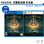 PS4 PS5 艾爾登法環 ELDEN RING 中文版 現貨 廠商直送