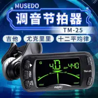 在飛比找Yahoo!奇摩拍賣優惠-小天使Musedo TM-25吉他調音器校音器 三合一帶節拍