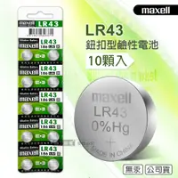 在飛比找PChome24h購物優惠-maxell 公司貨 LR43 1.5V 鹼性鈕扣型電池(1