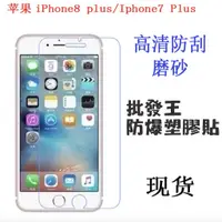 在飛比找蝦皮購物優惠-批發王 iPhone 8plus iphone7plus 塑