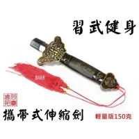 在飛比找蝦皮購物優惠-【喬尚】習武健身【輕量150克塑膠殼】攜帶型太極劍.伸縮劍