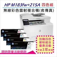 在飛比找森森購物網優惠-【三年保固優惠組】HP M183fw 無線彩色雷射傳真複合機