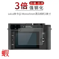 在飛比找露天拍賣優惠-試用于Leica徠卡Q2 Monochrom黑白相機鋼化玻璃