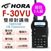 在飛比找PChome24h購物優惠-HORA F-30VU 雙頻無線電對講機 2入組