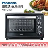 在飛比找PChome商店街優惠-Panasonic國際牌38公升烘烤爐烤箱 NB-H3801