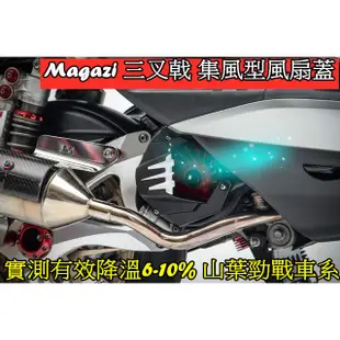 Magazi 三叉戟集風型風扇蓋.集風蓋.引撉散熱6-10%光陽 山葉 勁戰1-5代 5代戰 雷霆S G5 G6 GTR