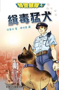 在飛比找PChome24h購物優惠-特警部隊4：緝毒猛犬（電子書）