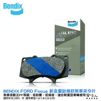 在飛比找蝦皮商城優惠-BENDIX FORD Focus 05~年 金屬鈦條紋 M