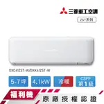 【三菱重工】福利品5-7坪變頻冷暖分離式冷氣DXC41ZST-W/DXK41ZST-W【全台可安裝】中古 二手 參考