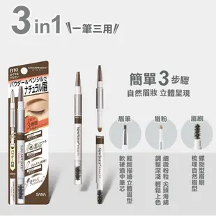 日本 熱銷 SANA 莎娜 柔和三用眉彩筆 八色 New Born 眉筆/眉粉/眉刷 立體持色眉筆