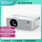 《公司貨含稅》ROLY M2 微型投影機