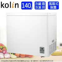 在飛比找momo購物網優惠-【Kolin 歌林】140L臥式無霜冷凍櫃/冷凍冷藏兩用櫃 