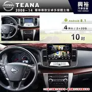 【專車專款】2008~14年NISSAN TEANA專用10吋螢幕安卓主機＊4核2+32G（倒車選配