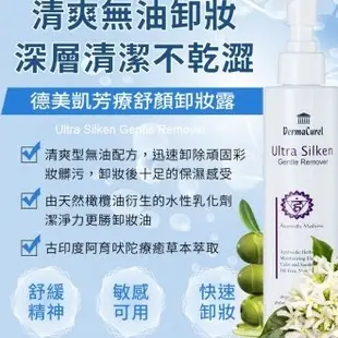 Dermacurel德美凱芳療舒顏卸妝露 200ML