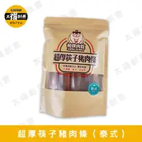 在飛比找蝦皮購物優惠-【太禓創意】相撲肉乾SUMO 超厚筷子肉乾(泰式檸檬/240