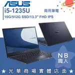 【NB 職人】I5/16G 商用筆電 14吋 華碩ASUS EXPERTBOOK B5302CBA-0171A1235U