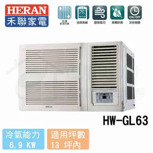 【HERAN 禾聯】10-12坪 R32旗艦變頻窗型冷氣 HW-GL63