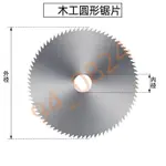 木工切割機圓鋸片100-180MM圓盤鋸片切割臺刨角磨機錳鋼木工鋸片✨